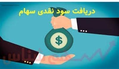 زمانبندی پرداخت سود  سهام 1404/09/30