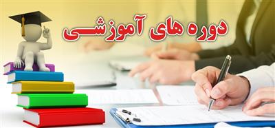 دوره های برگزار شده در سال 1403