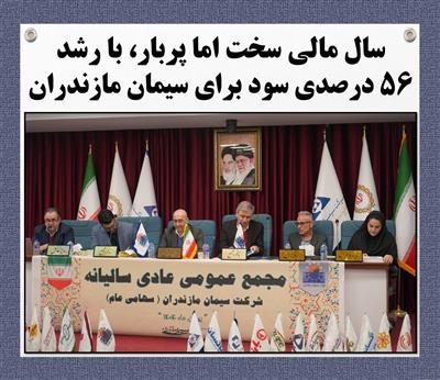 سال مالی سخت اما پربار با رشد ۵۶ درصدی سود برای سیمان مازندران