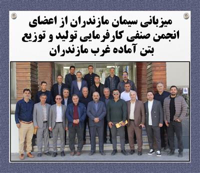 میزبانی سیمان مازندران از اعضای انجمن صنفی كارفرمایی تولید و توزیع بتن آماده غرب مازندران