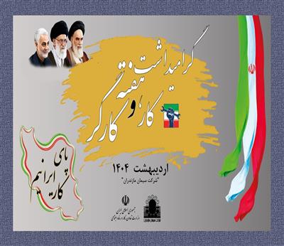 مراسم گرامیداشت هفته كار و كارگر در شركت سیمان مازندران برگزارشد .