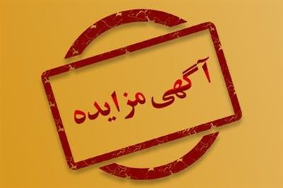 آگهی مزایده عمومی فروش عرصه و اعیان ملك با بنای احداثی و مستحدثات