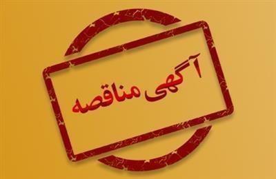 آگهی مناقصه عمومی  خـــرید ، نصب و راه اندازی كامل تجهیزات چربی گیر وفاظلاب صنعتی