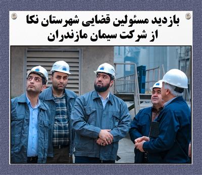 بازدید مسئولین قضایی شهرستان نكا از شركت سیمان مازندران