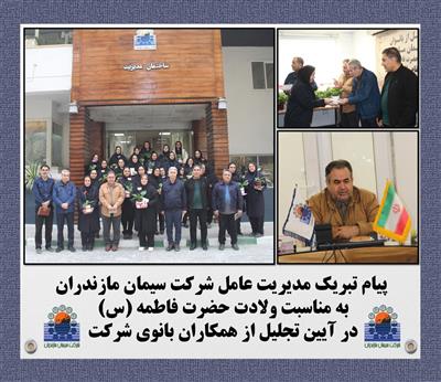 تیتر خبر : پیام تبریك مدیریت عامل شركت سیمان مازندران به مناسبت ولادت حضرت فاطمه (س) در آیین تجلیل از همكاران بانوی شركت