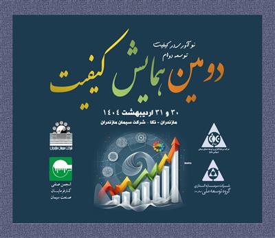 دومین همایش كشوری كنترل كیفی سیمان
